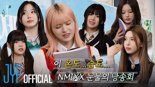 "여러분~ 너무 시 쓰고 싶었어요~" 제 1회 NMIXX 문학의 날 #BREAKTIME EP.2 | PICK NMIXX