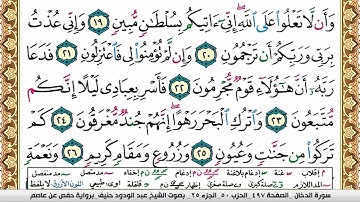 سورة الدخان عبد الودود حنيف Surah Al Dokhan Abd Al Wadood Haneef برواية حفص عن عاصم