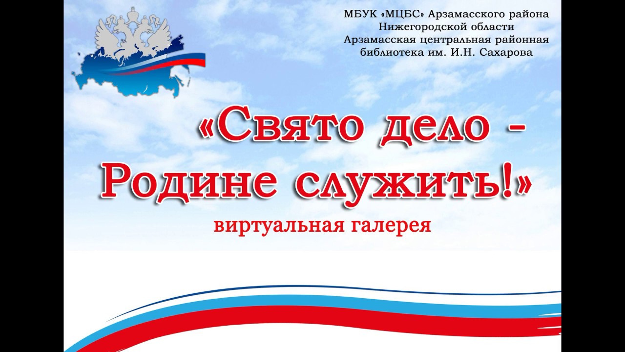 Святое дело родине. Святое дело родине служить. Святое Део родине сужит. Святое дело родине служить надпись. Святое дело родине служить фон.