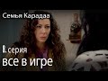 все в игре - Семья Карадаа 8 серия