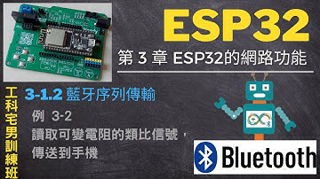 [IoT] ESP32 例3-2 透過藍牙將信號送至手機