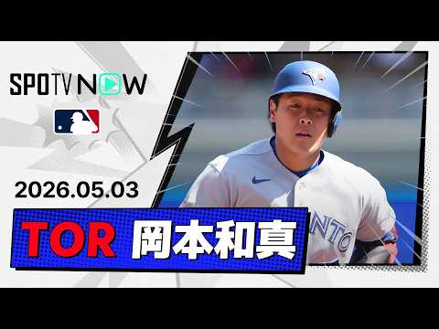 【2戦連発8号特大HR＆同点タイムリーの大活躍！岡本和真 全打席＆守備ダイジェスト】ブルージェイズvsツインズ MLB2026シーズン 5.3