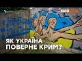 Формула Зеленського для Криму | Крим Реалії