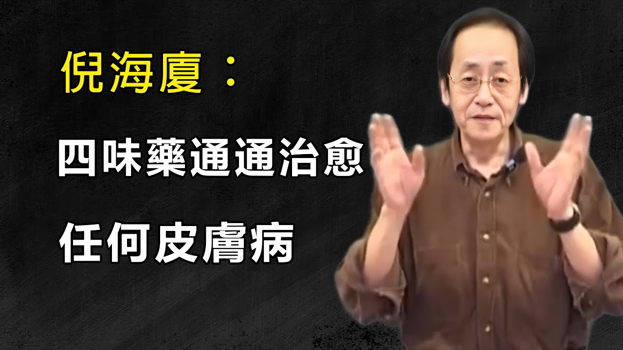 倪海廈經典奇方：僅用四味藥徹底根治各類頑固皮膚病，百年驗方一劑見效，皮膚問題永不覆發！