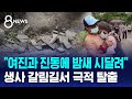 &quot;여진과 진동에 밤새 시달려&quot;...생사 갈림길서 극적 탈출 / SBS 8뉴스