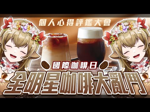 【國際咖啡日】✨全明星連鎖咖啡☕️到底哪個最深得我心🤎【葵栗卡皮巴拉】