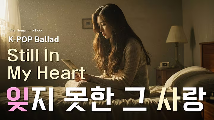 K-pop Ballad 잊지 못한 그 사랑 Still In My Heart 💔 | #kpop발라드  (Female Vocal) by NIKO #kpop #감성발라드 #ballad