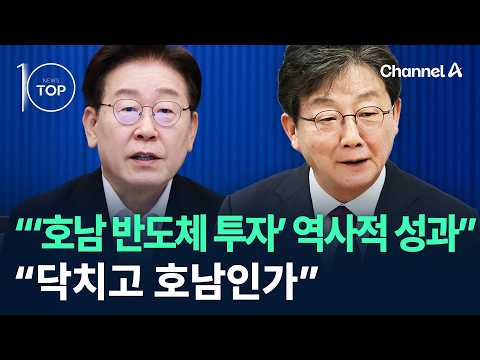 “‘호남 반도체 투자’ 역사적 성과” 이 대통령, 폭풍 SNS / 채널A / 뉴스 TOP10