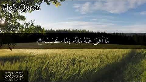 111 سورة المسد بصوت الشيخ | سعد الغامدي