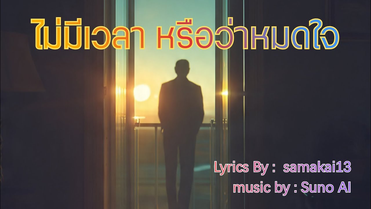 ไม่มีเวลาหรือว่าหมดใจ