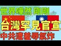 剛剛台灣罕見官宣！中共遭羞辱！狠狠打臉中國！台灣VS中國2024