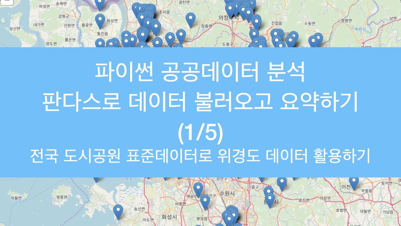 [1/5] 파이썬 데이터 분석 - 전국 도시 공원 표준 데이터 불러오기, 요약하기