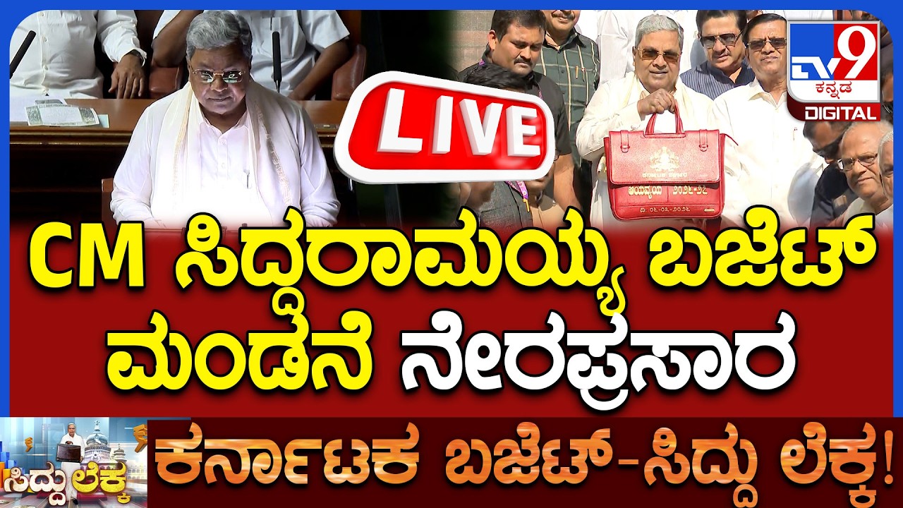 🔴LIVE |  Karnataka Budget 2026: ಸಿದ್ದರಾಮಯ್ಯರಿಂದ ದಾಖಲೆಯ 17ನೇ ರಾಜ್ಯ ಬಜೆಟ್ ಮಂಡನೆ ನೇರಪ್ರಸಾರ | #tv9d