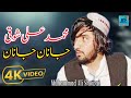 Muhammad Ali Showqi Janan Janan Pashto New Best Song 2024 جانان جانان محمدعلی شوقی نوی غزل Muhammad Ali Showqi Janan Janan Pashto New Best Song 2024 جانان جانان محمدعلی شوقی نوی غزل