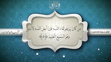 عشائية من أوائل سورة "العنكبوت" بصوت القارئ :/ شعيب بن محمد البدر