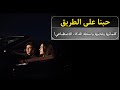 حبنا على الطريق أغنية بالذكاء الاصطناعي