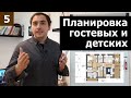 Планировка гостевых и детских // Часть 2 (практика): помещения в доме 11х9м