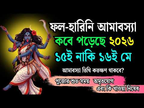 ফলহারিণী অমাবস্যা ২০২৬: সঠিক সময়সূচি, তিথি ও পূজার শুভ মুহূর্ত | মা কালী পূজার বিশেষ তিথি