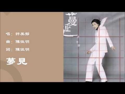 【许美静 Mavis Hee】梦见 国语