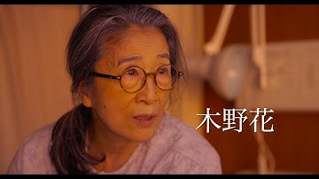 映画『じょっぱり　看護の人　花田ミキ』予告編