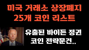 미국 거래소 상장폐지한 25개 코인 리스트 유출된 바이든 정권 코인 전략문건