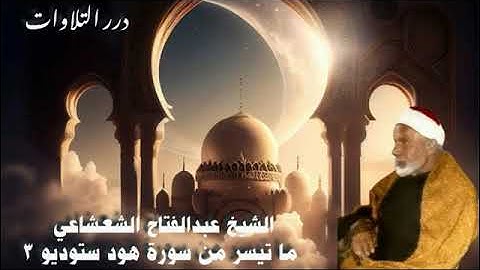 الشيخ عبدالفتاح الشعشاعي ما تيسر من سورة هود ستوديو 3
