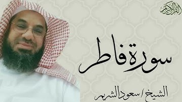 سورة فاطر كاملة بصوت الشيخ : سعود الشريم