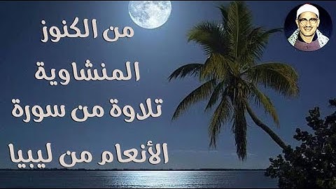 من الكنوز المنشاوية .. تلاوة ما تيسر من سورة الأنعام من ليبيا الشيخ محمد صديق المنشاوي رحمه الله