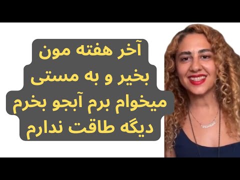 چاق شویموچاق بمانیم میخوام برم بستنی بخورم آبجو بخرم دنیا دوروزه یه روزشم که رفته پاشو باهم بریم
