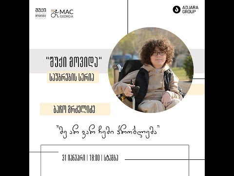 \"შუქი მოვიდა\"  საუბრების სერია- ბაჩო გრძელიძე.  Shuki Movida Speaks - Bacho Grdzelidze