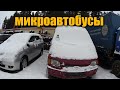 РАСПРОДАЖА конфискованных АВТО.в Минске . микроавтобусы