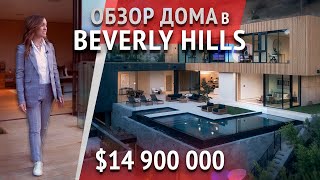 РУМ-ТУР ПО ДОМУ В БЕВЕРЛИ-ХИЛЛЗ ЗА $14 900 000. Обзор дома в США. Современный дом в Лос-Анджелесе.