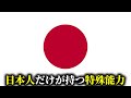 世界中で日本人だけが持っているとある特殊能力について