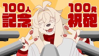 チャ録100人突破記念！祝砲100発受け止めたら即終了配信！【Buckshot Roulette】