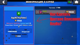 Как Сделать Цветное Название/Описание Клуба в Игре Brawl Stars