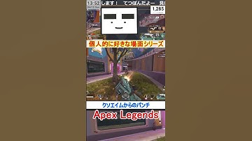 【Apex】クソエイムからのパンチ【てつぽんげーむず】　#shorts #apex #apexlegends
