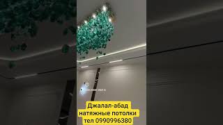 джалал-абад натяжные потолки тел 0990996380-0779996380