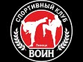 спортивный клуб ВОИН