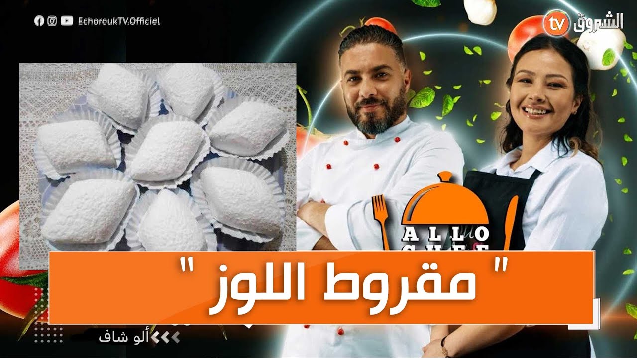 ألو شاف عدد يوم 15 نوفمبر 2021  طريقة تحضير 