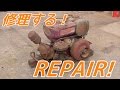 小さな三菱エンジンを修理する！Mitsubishi old engine Repair!