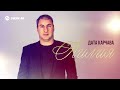 Дата Карчава - Лилия | Премьера трека 2025