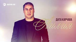 Дата Карчава - Лилия Премьера Трека 2025