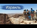 Израиль в июне. Иудейская пустыня, парк Эйн-Геди, крепость Масада и Мёртвое море!
