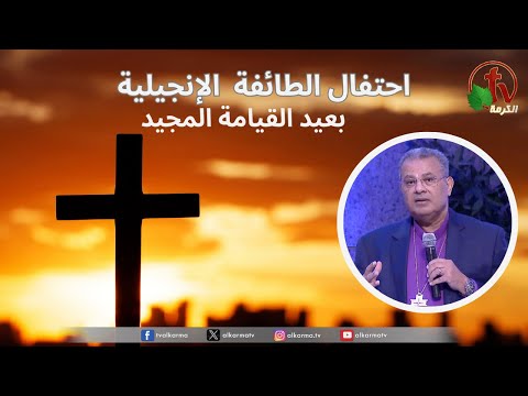 Celebration of “The Glorious Feast of the Resurrection” - the Evangelical Church in Heliopolis - May 4, 2024 \\  احتفال "عيد القيامة المجيد" - بالكنيسة الإنجيلية بمصر الجديدة - 4 مايو 2024