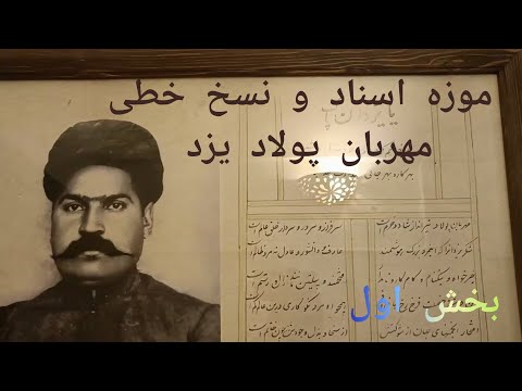 بخش اول موزه اسناد و نسخ خطی مهربان پولاد یزد        