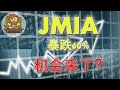 《Eidi说股》第4期 | JMIA暴跌60%机会来了？