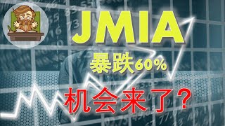 《Eidi说股》第4期 | JMIA暴跌60%机会来了？