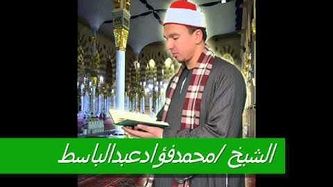 محمد فؤاد عبدالباسط وقراءه رائعه من سورة يوسف