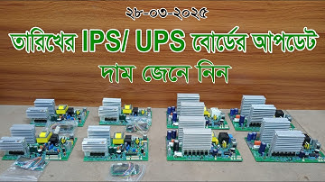 ২৮ মার্চ ২০২৫ তারিখের  IPS/UPS বোর্ডের আপডেট দাম জেনে নিন-IPS/UPS Board Update Price 2025