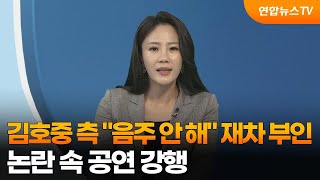 [뉴스현장] 김호중 측 "음주 안 해" 재차 부인…논란 속 공연 강행 / 연합뉴스TV (YonhapnewsTV)